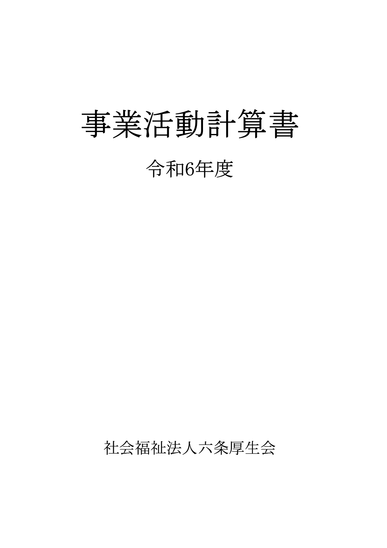 事業活動計算書
