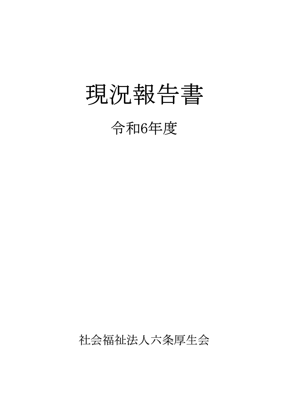 R6年度現況報告書