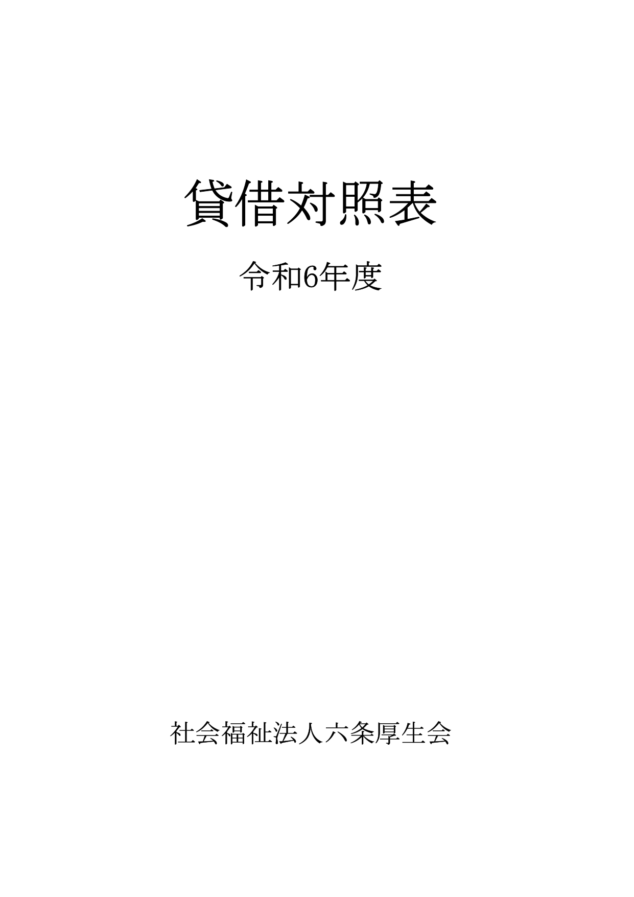 貸借対照表