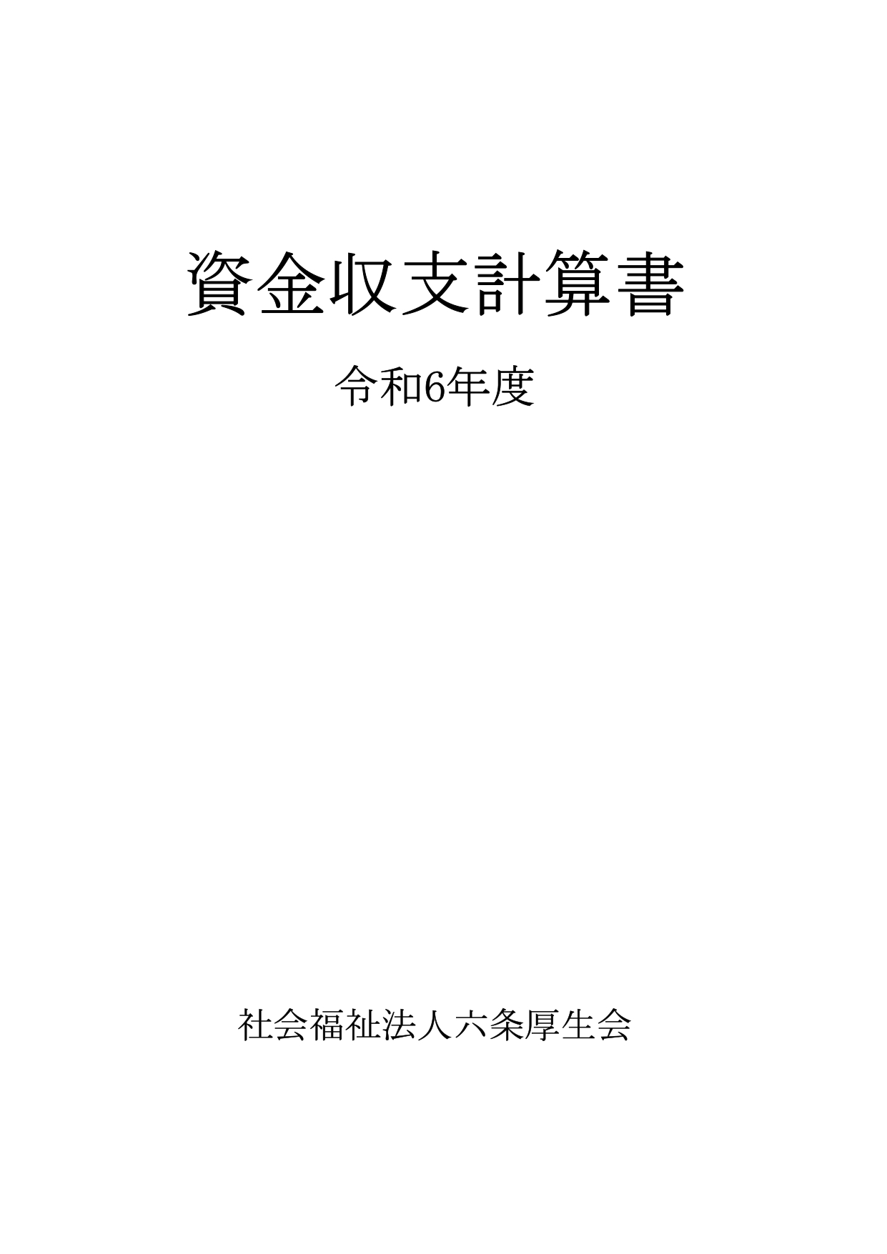 資金収支計算書