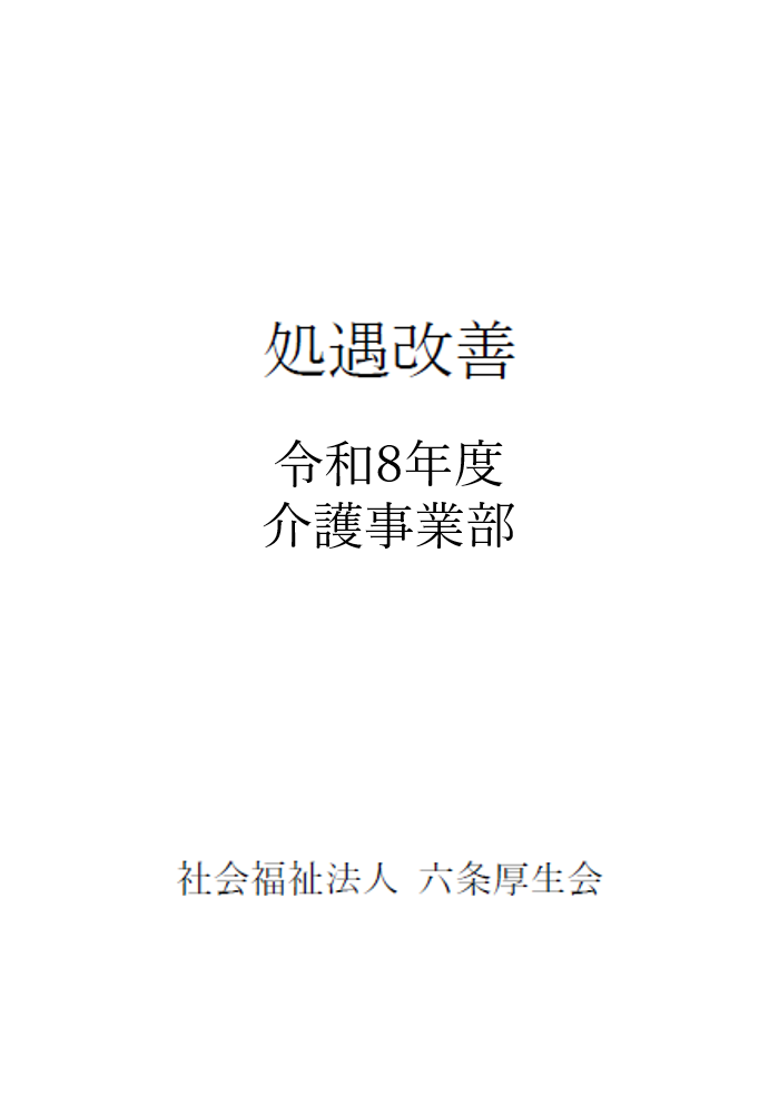 介護処遇改善