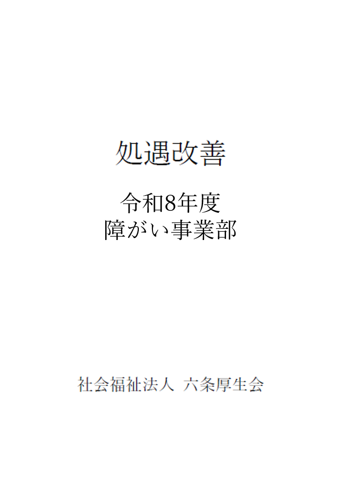 障がい処遇改善